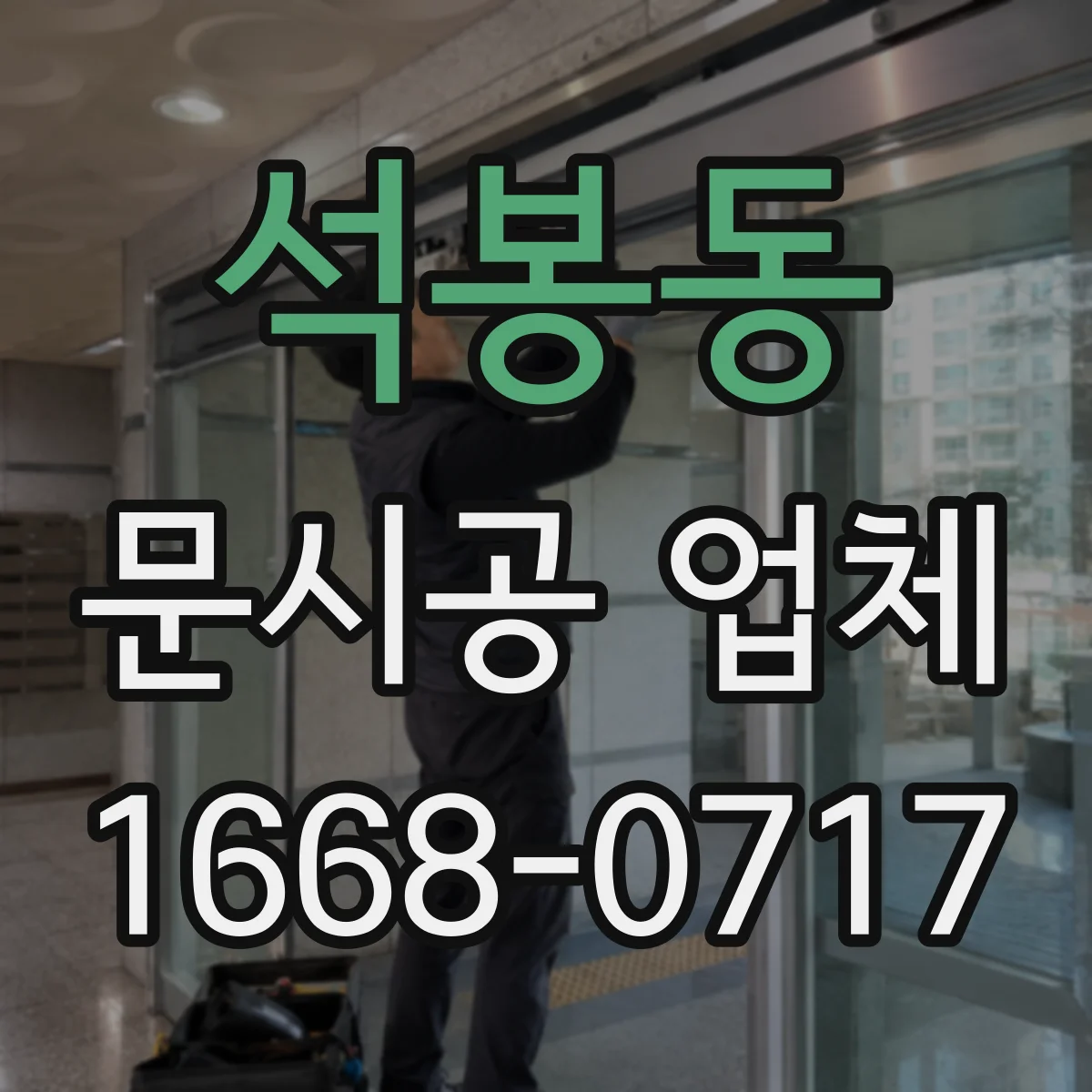 석봉동 문시공 업체