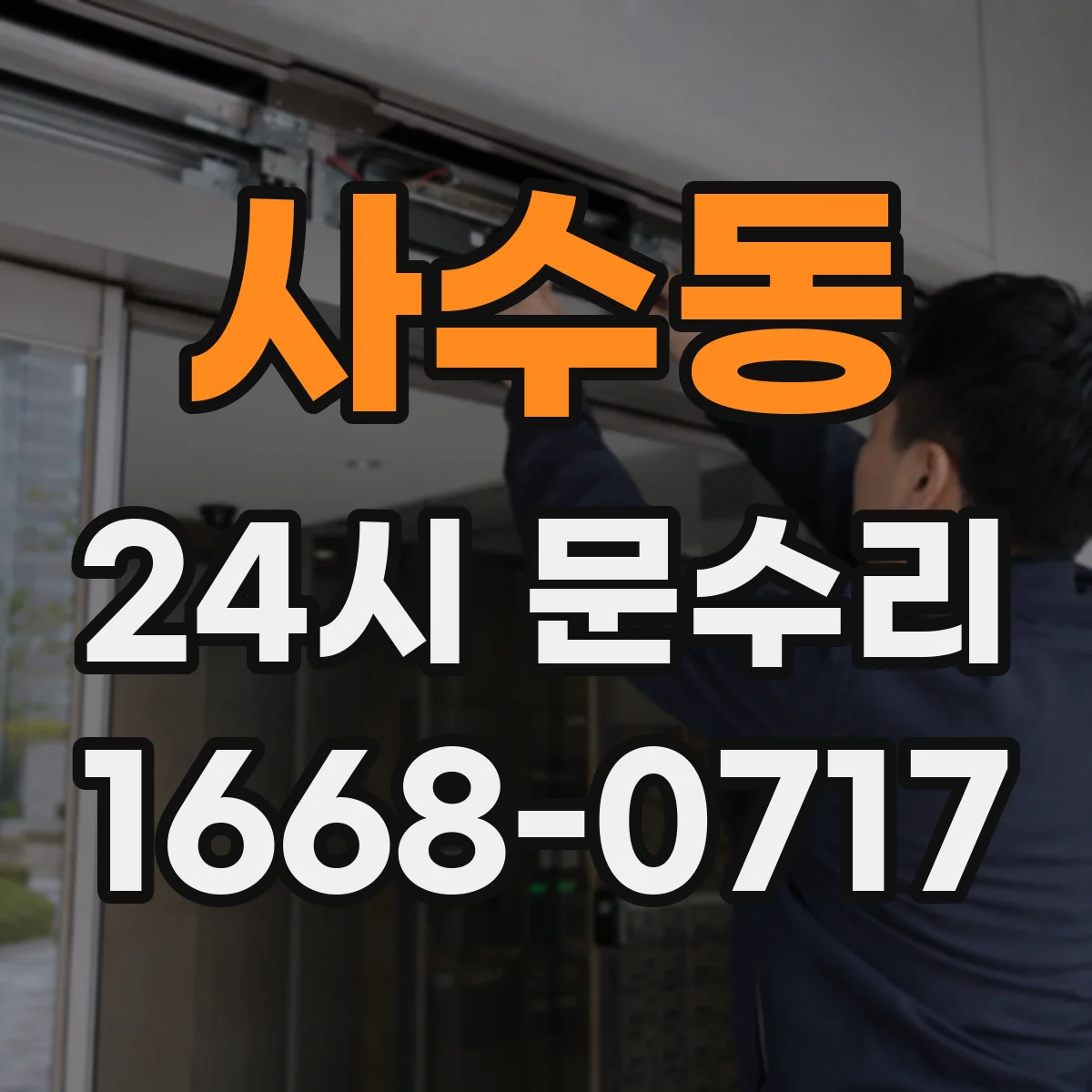사수동 24시 문수리