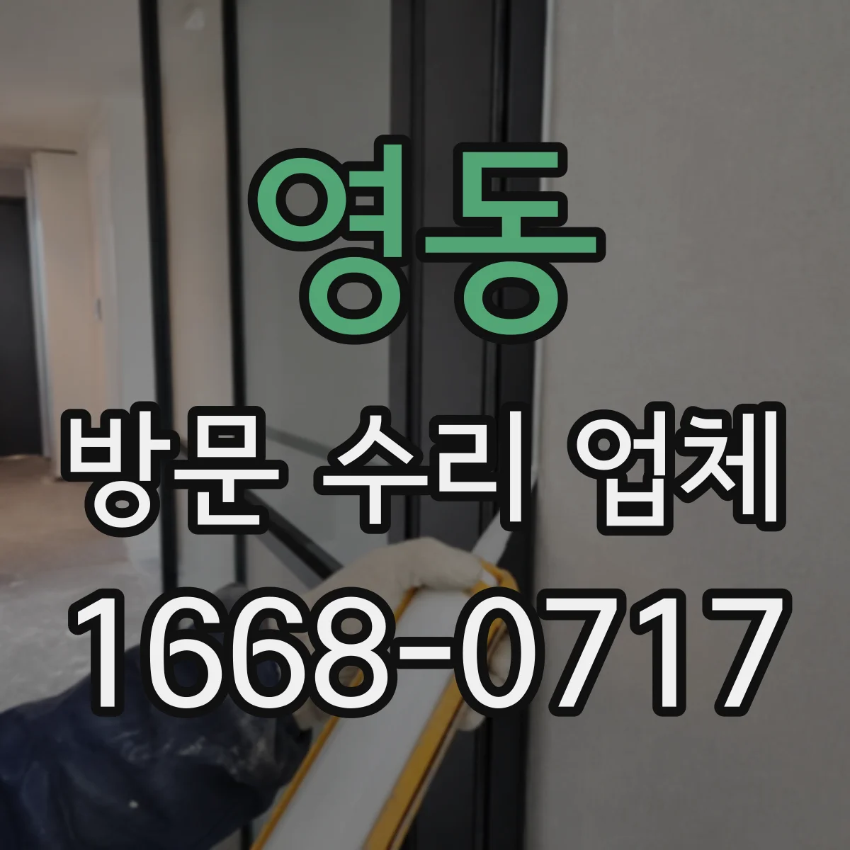 영동 방문 수리 업체