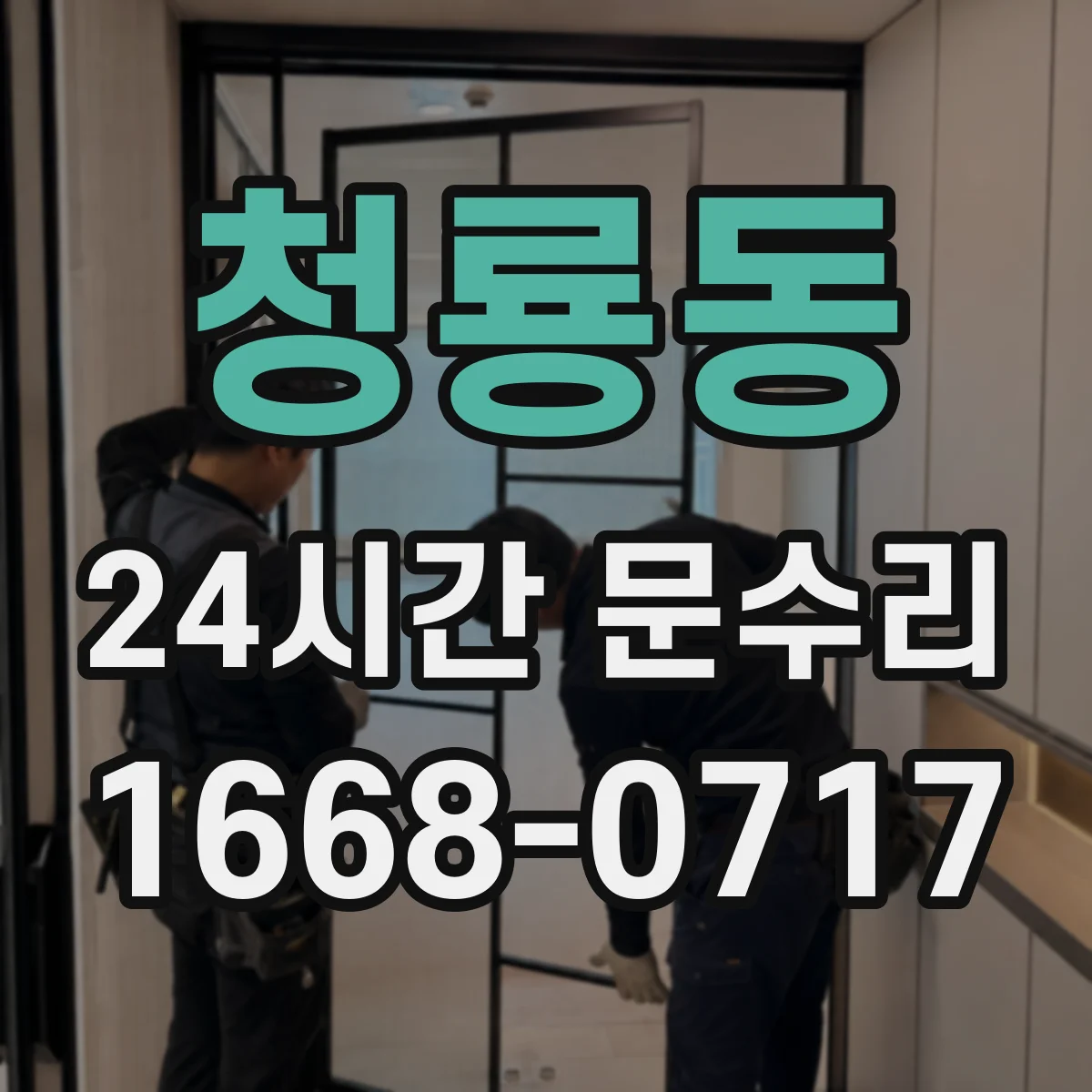 청룡동 24시간 문수리