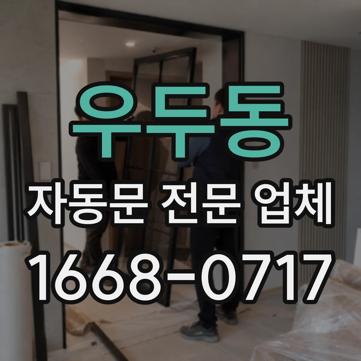 우두동 자동문 전문 업체