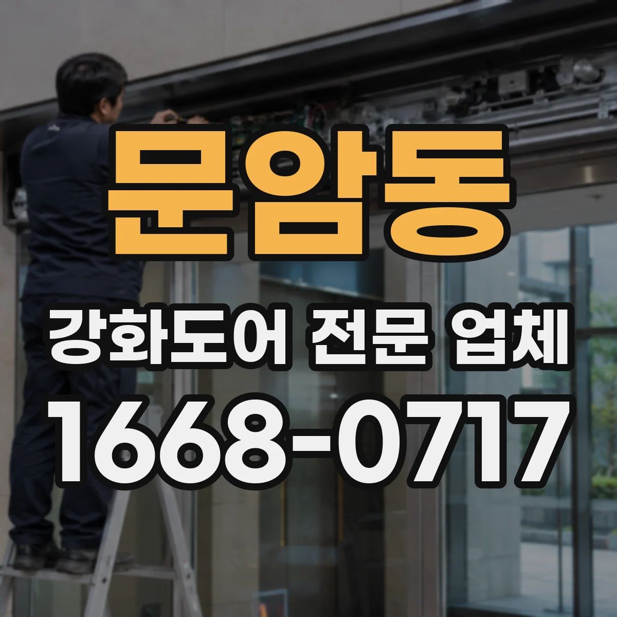 문암동 강화도어 전문 업체