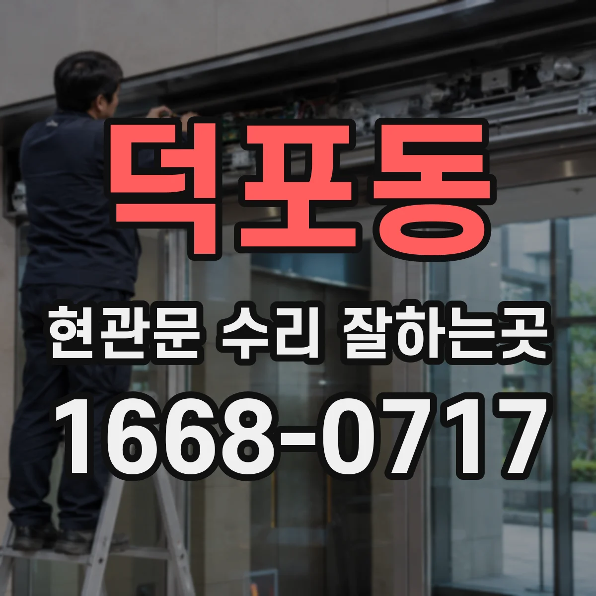덕포동 현관문 수리 잘하는곳