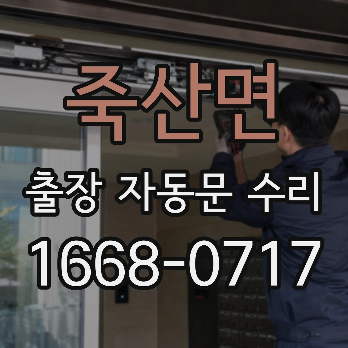 죽산면 출장 자동문 수리