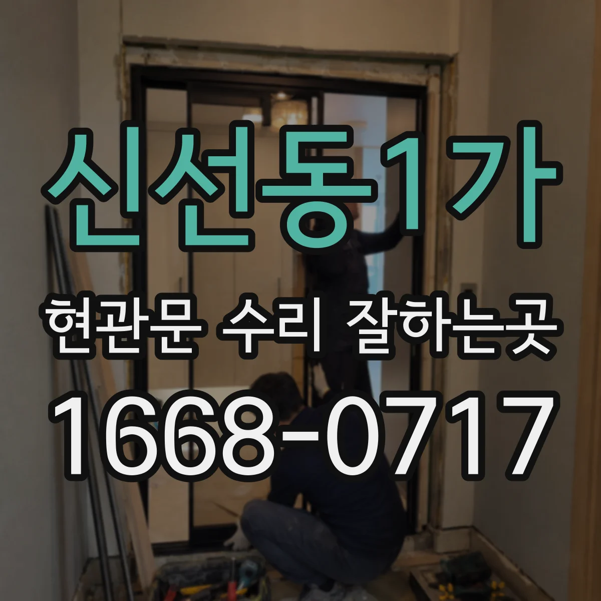 신선동1가 현관문 수리 잘하는곳