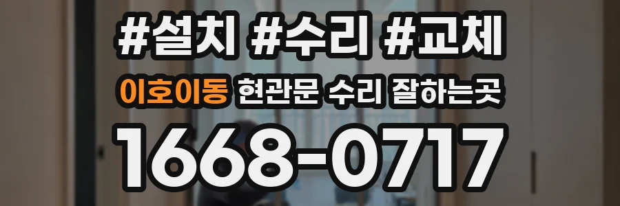 이호이동 현관문 수리 잘하는곳