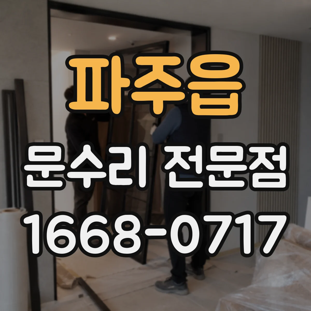 파주읍 문수리 전문점