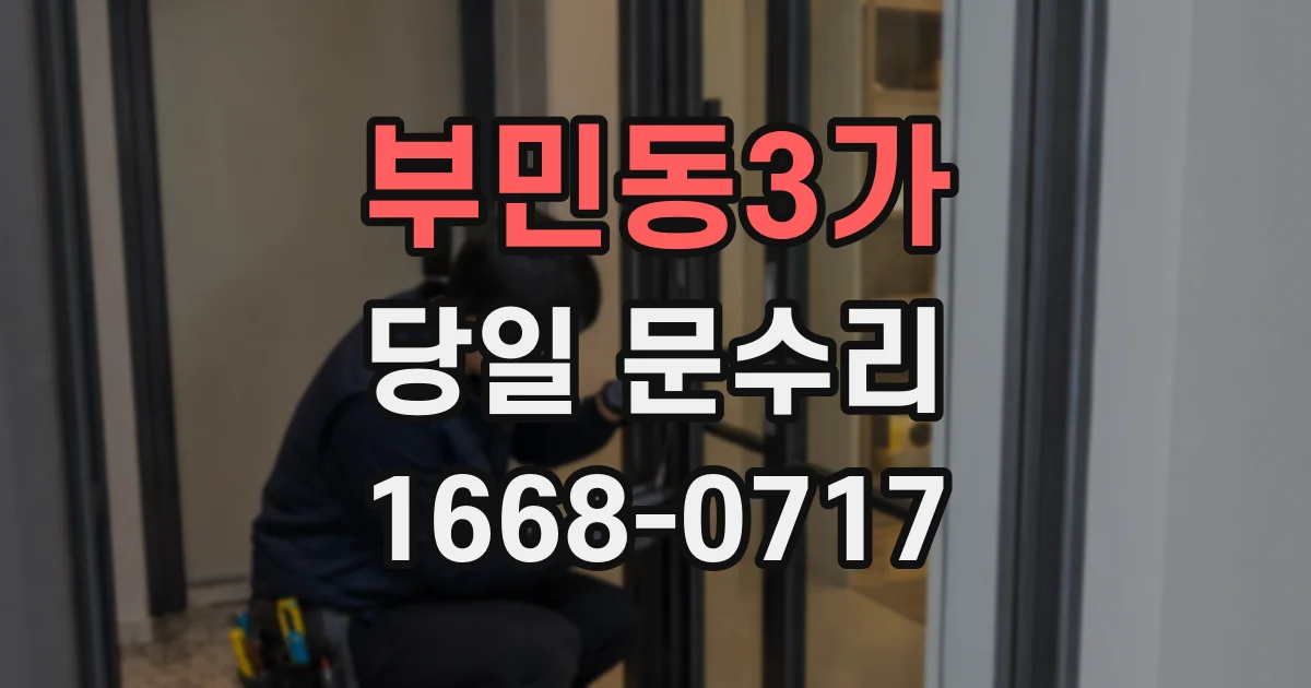 부민동3가 당일 문수리