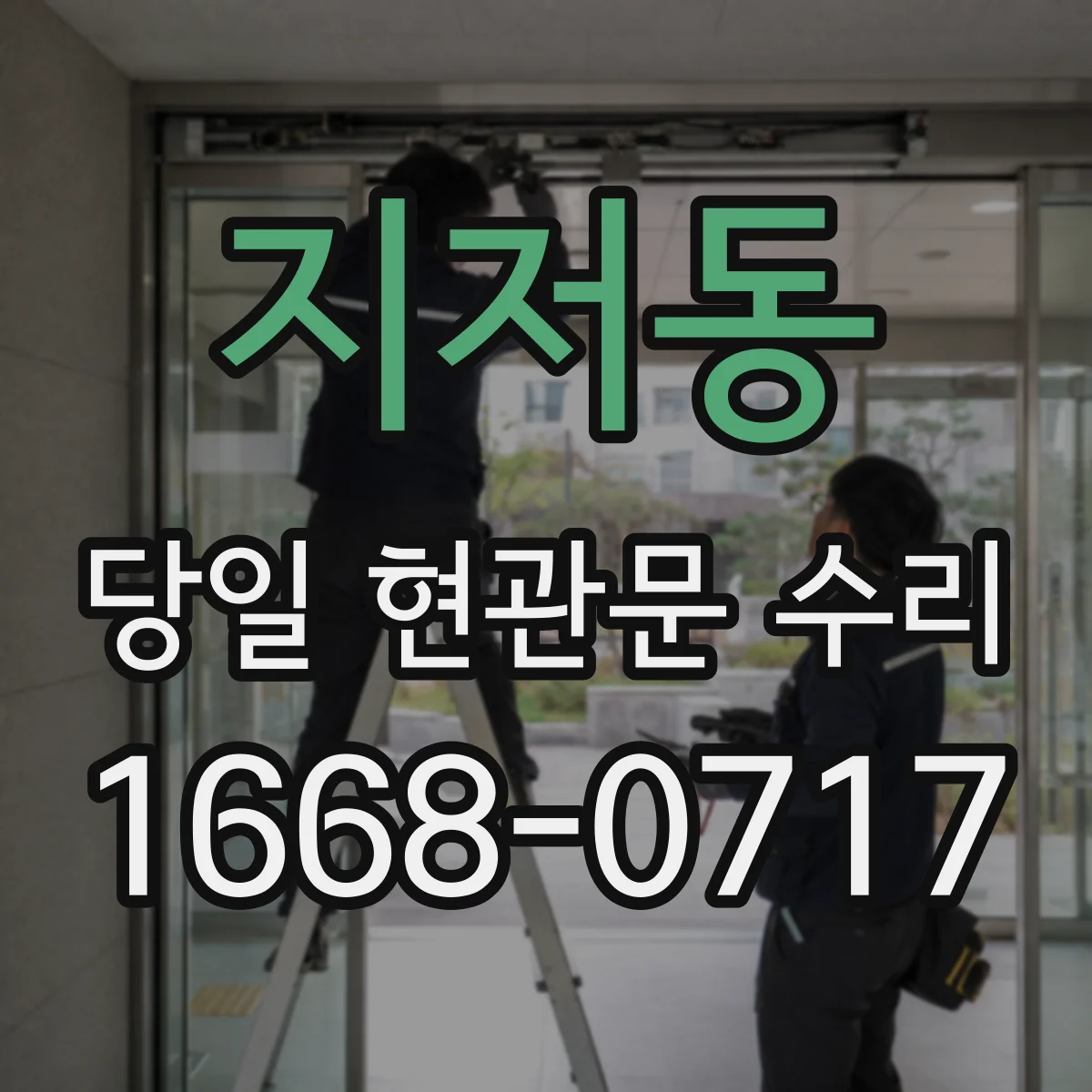 지저동 당일 현관문 수리