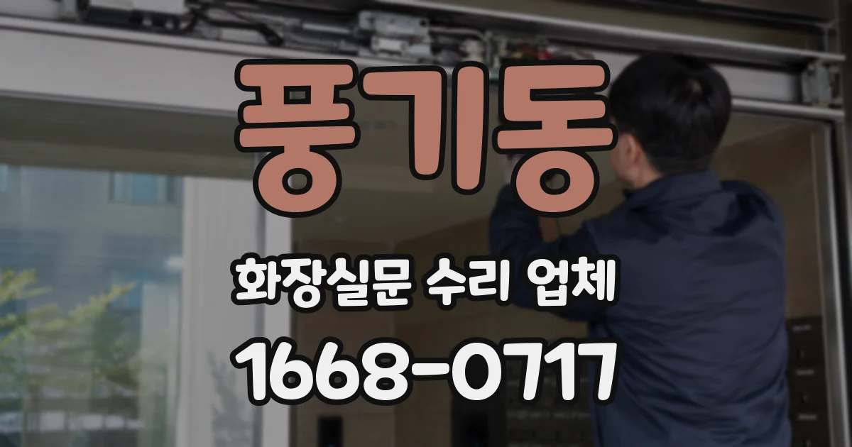 풍기동 화장실문 수리 업체