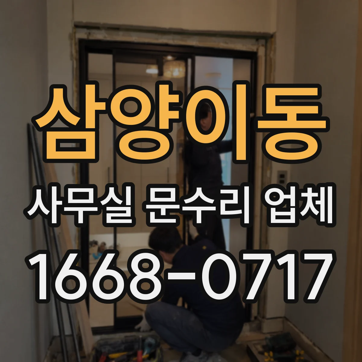 삼양이동 사무실 문수리 업체