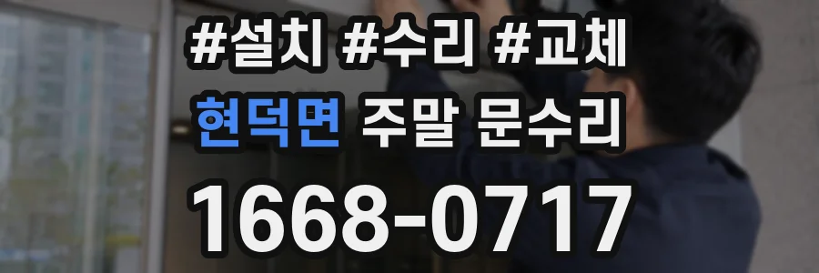 현덕면 주말 문수리