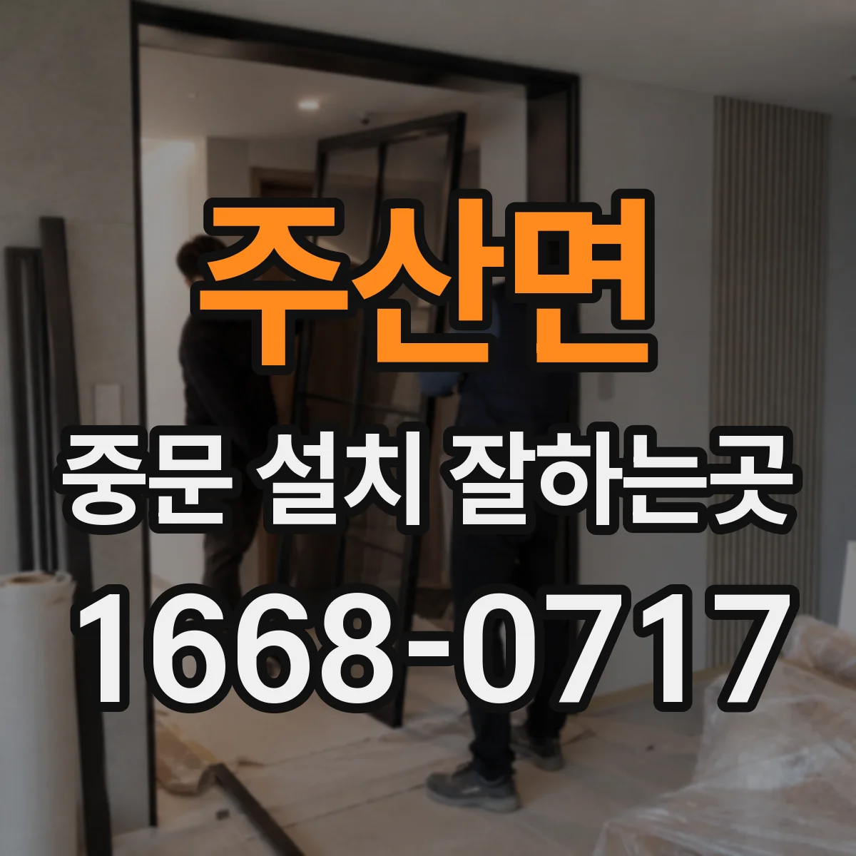 주산면 중문 설치 잘하는곳