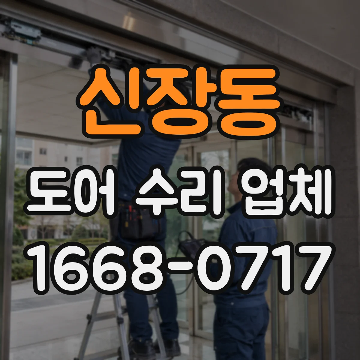 신장동 도어 수리 업체