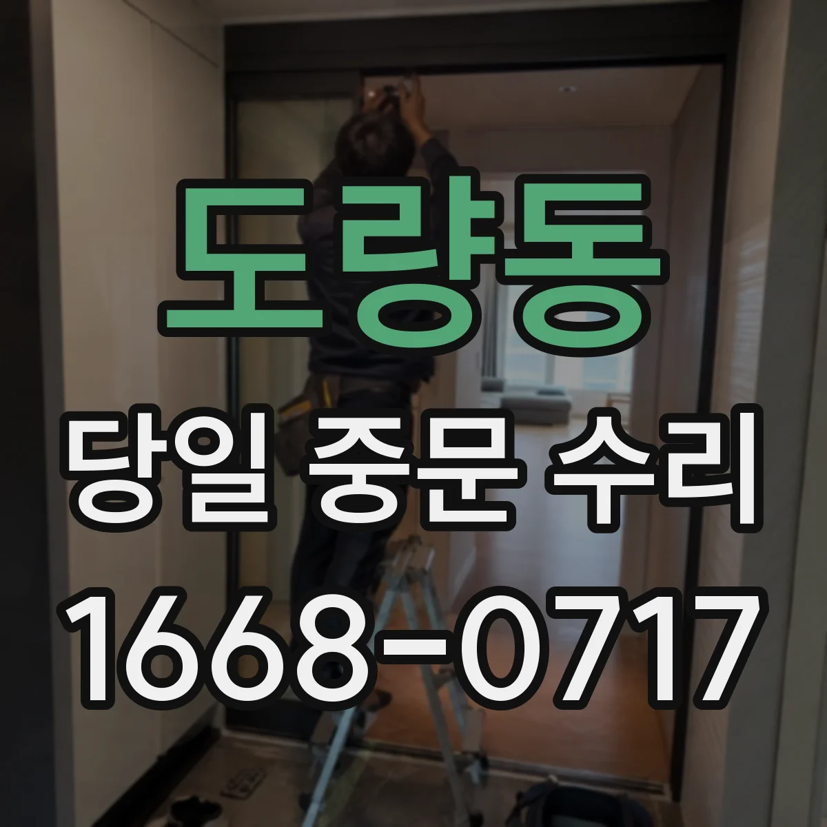 도량동 당일 중문 수리