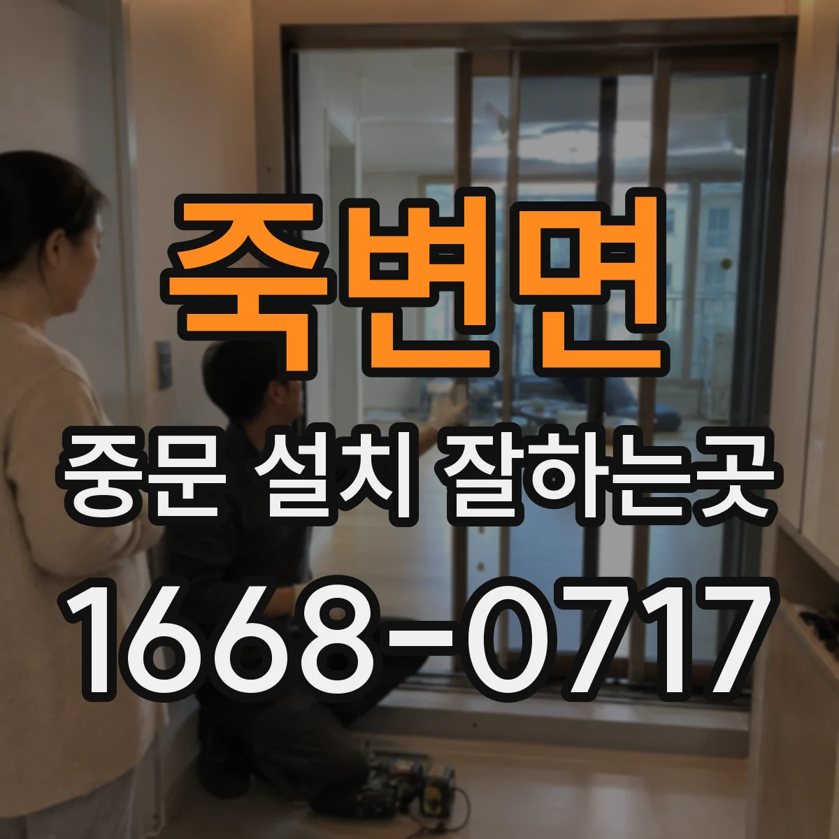 죽변면 중문 설치 잘하는곳