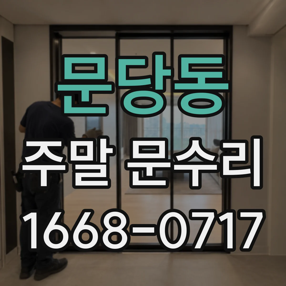 문당동 주말 문수리