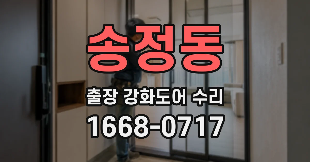 송정동 출장 강화도어 수리
