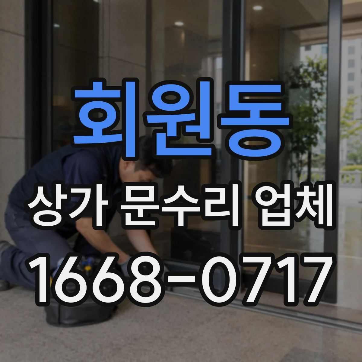 회원동 상가 문수리 업체
