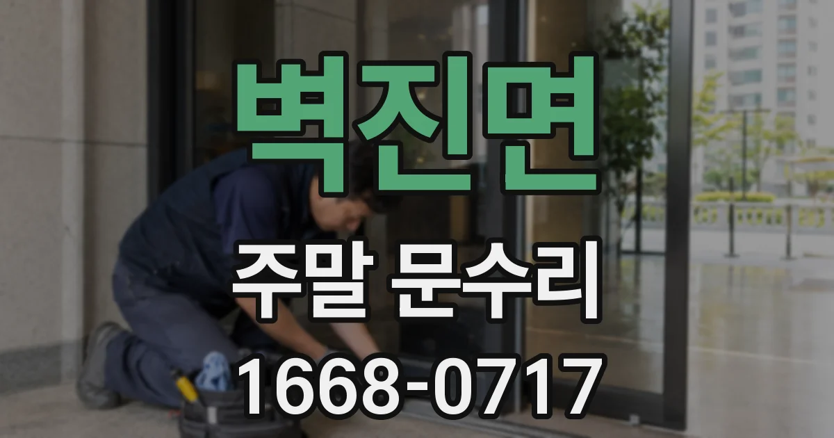 벽진면 주말 문수리