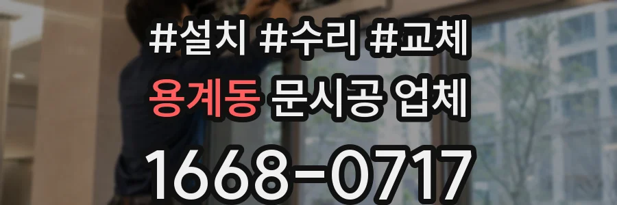 용계동 문시공 업체