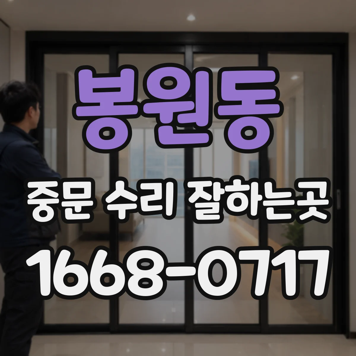 봉원동 중문 수리 잘하는곳