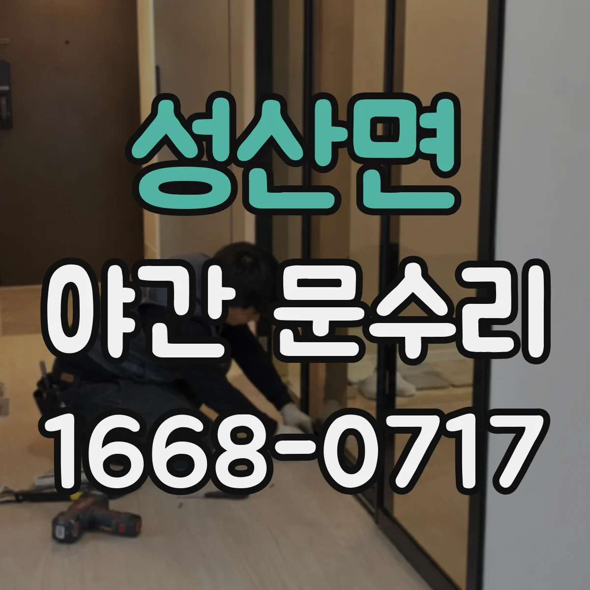 성산면 야간 문수리