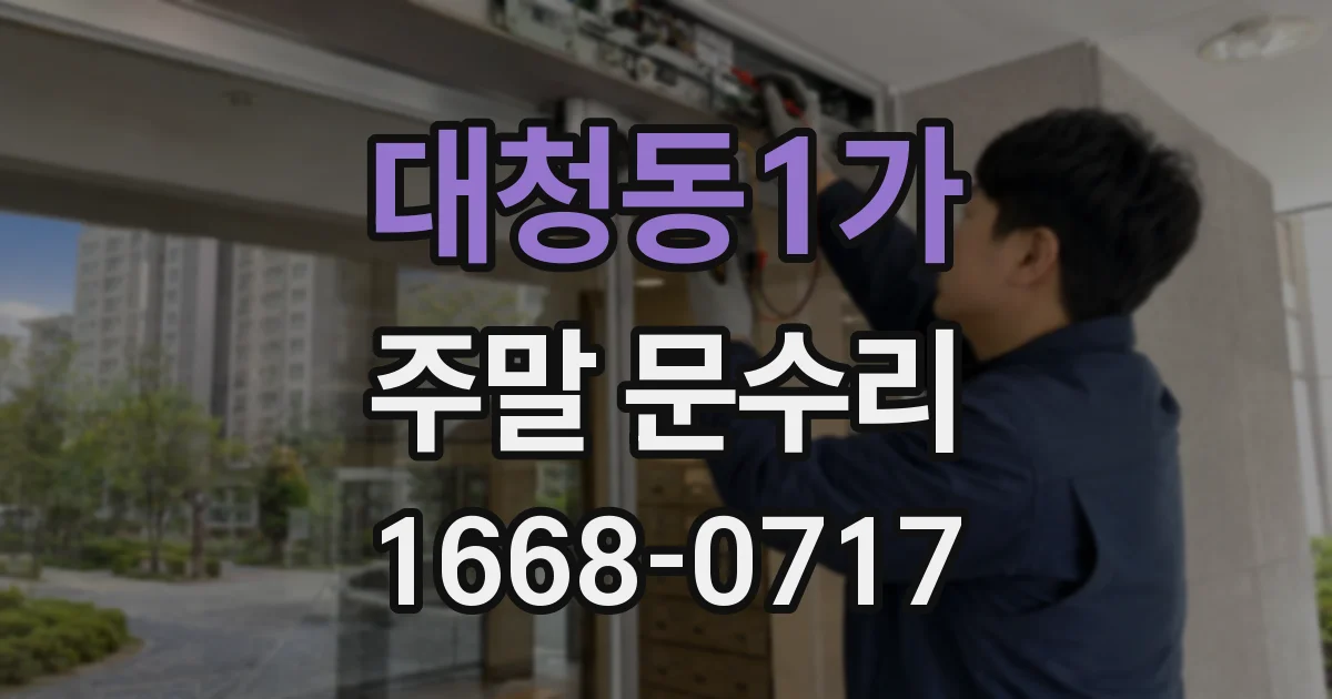 대청동1가 주말 문수리