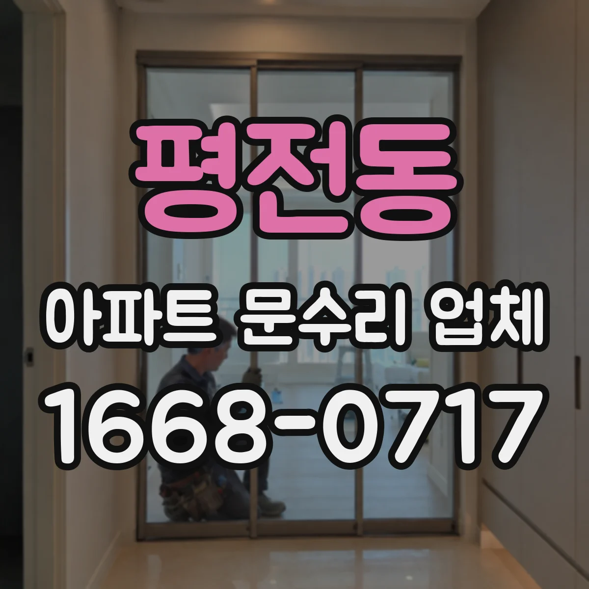 평전동 아파트 문수리 업체