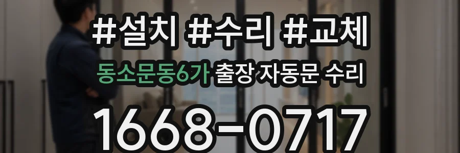 동소문동6가 출장 자동문 수리