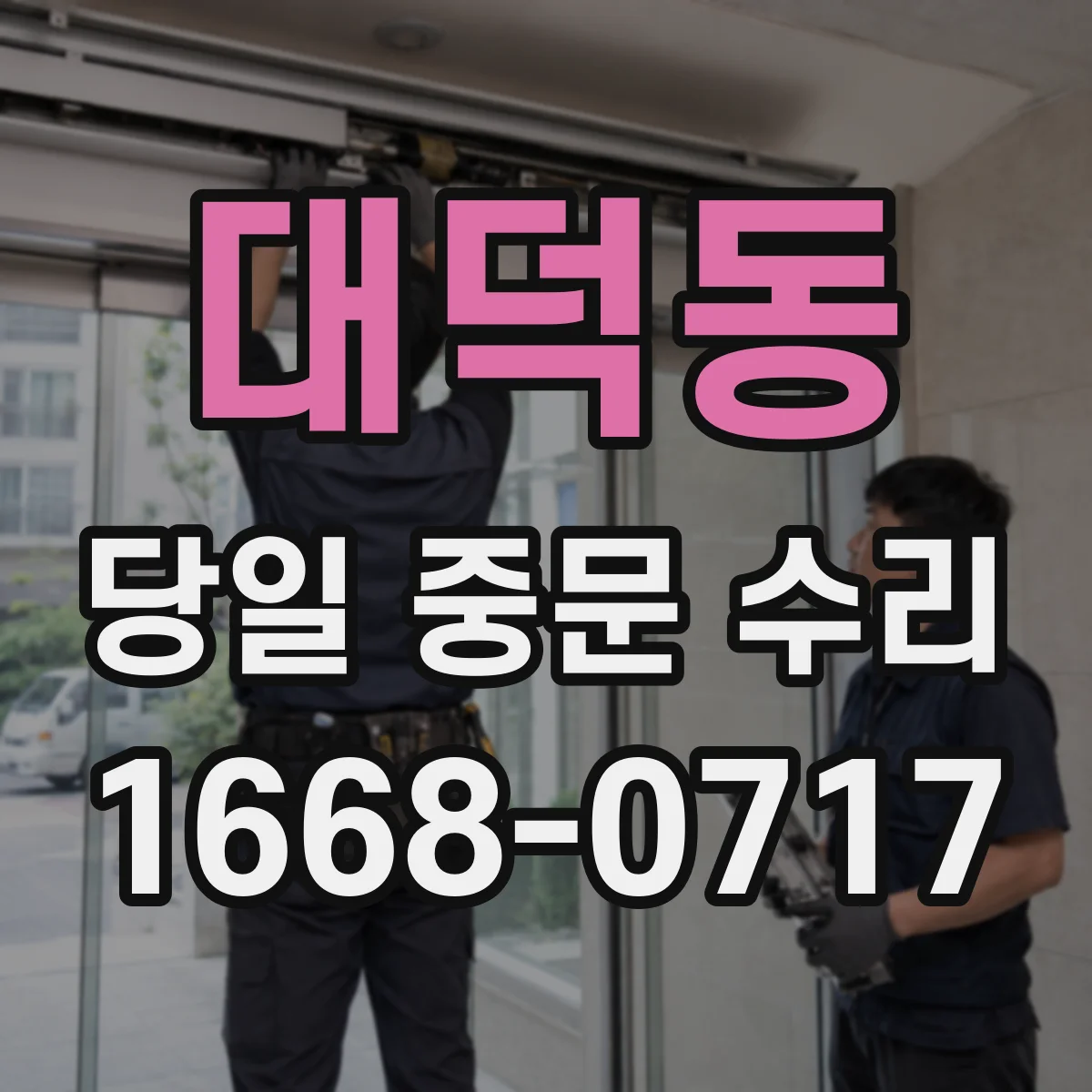 대덕동 당일 중문 수리