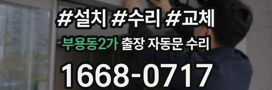 부용동2가 출장 자동문 수리