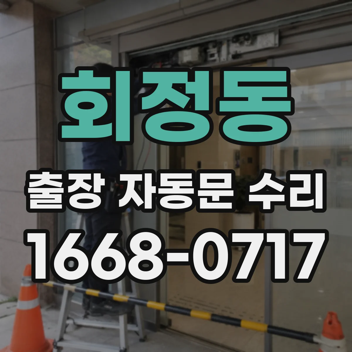 회정동 출장 자동문 수리