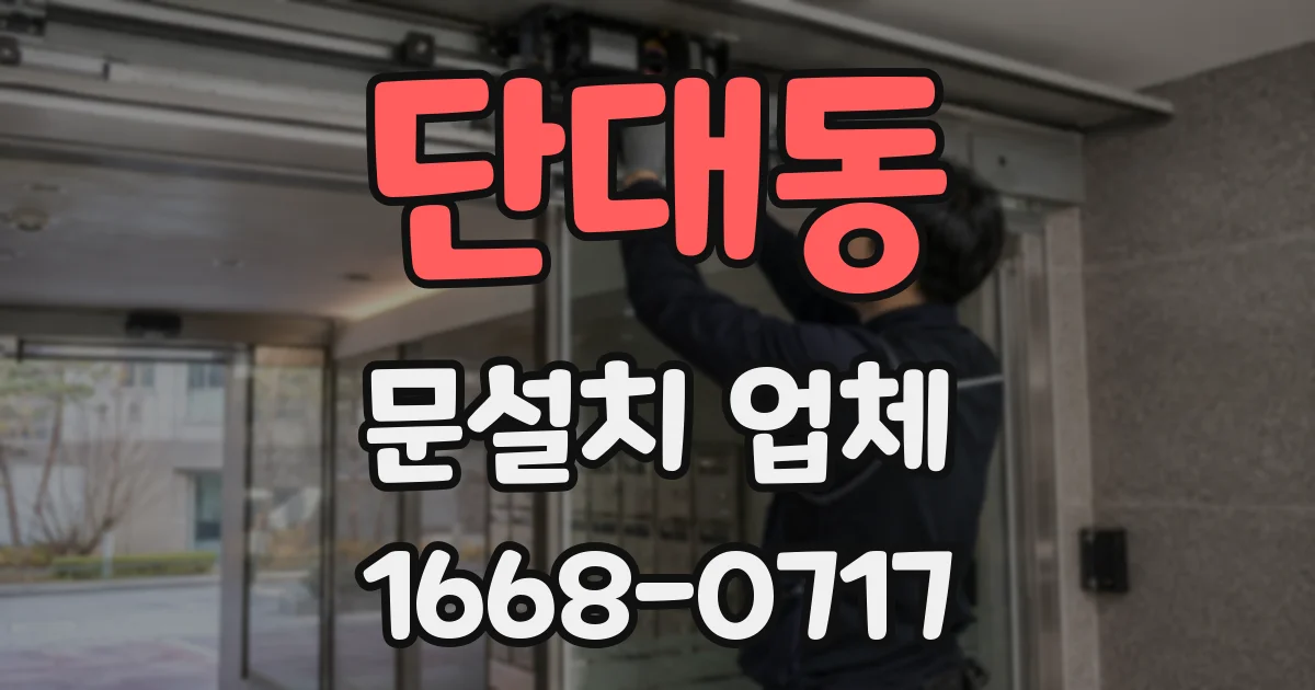 단대동 문설치 업체