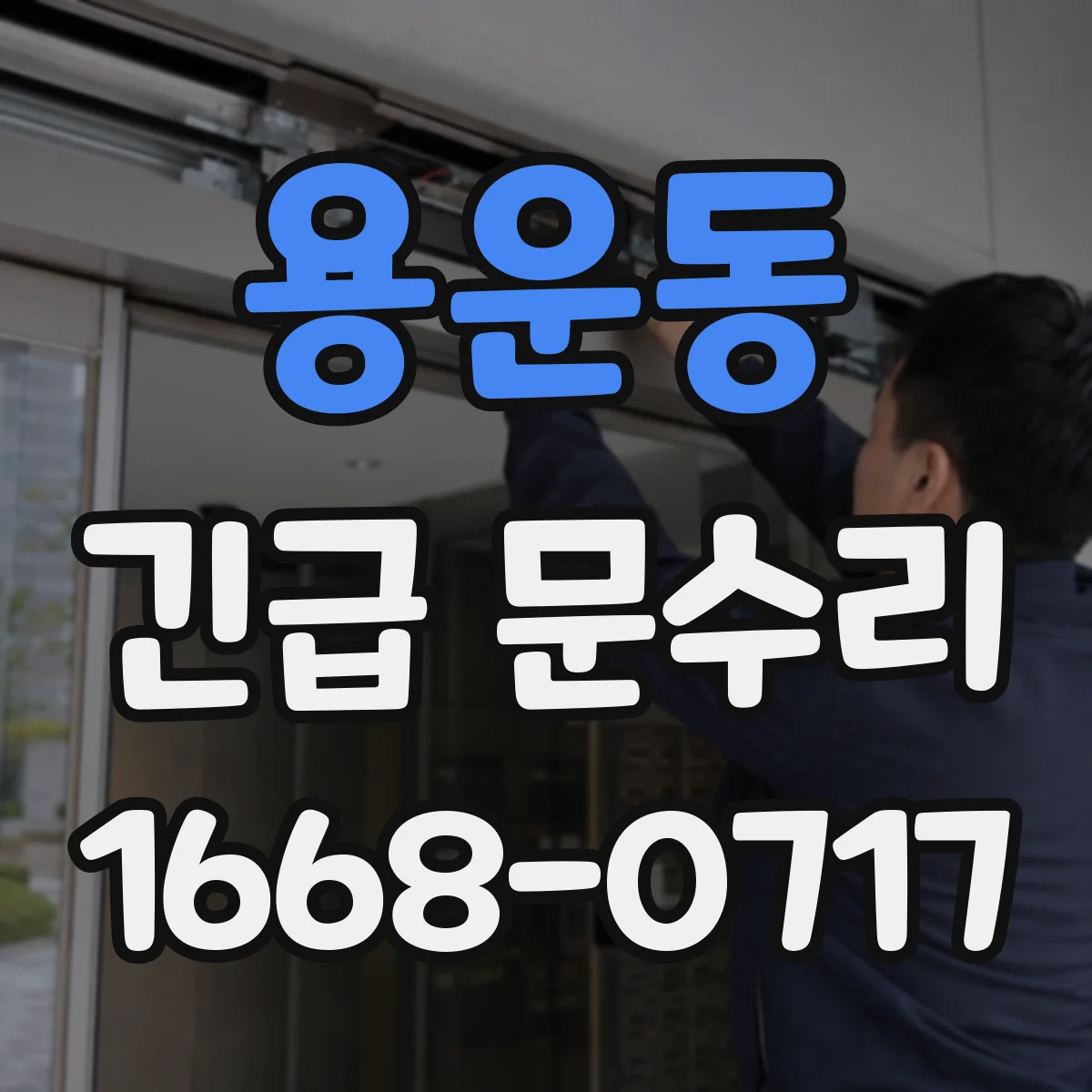 용운동 긴급 문수리