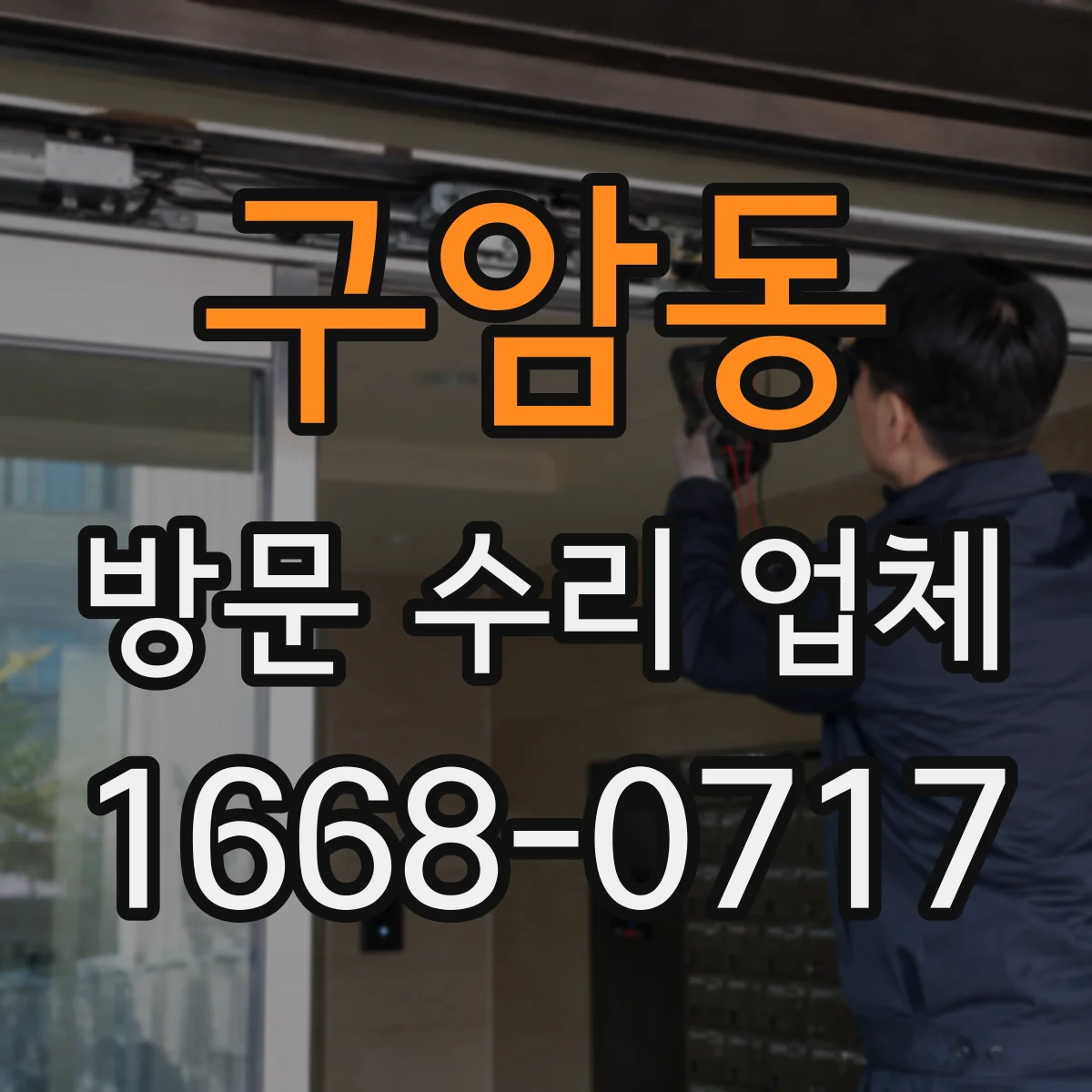 구암동 방문 수리 업체