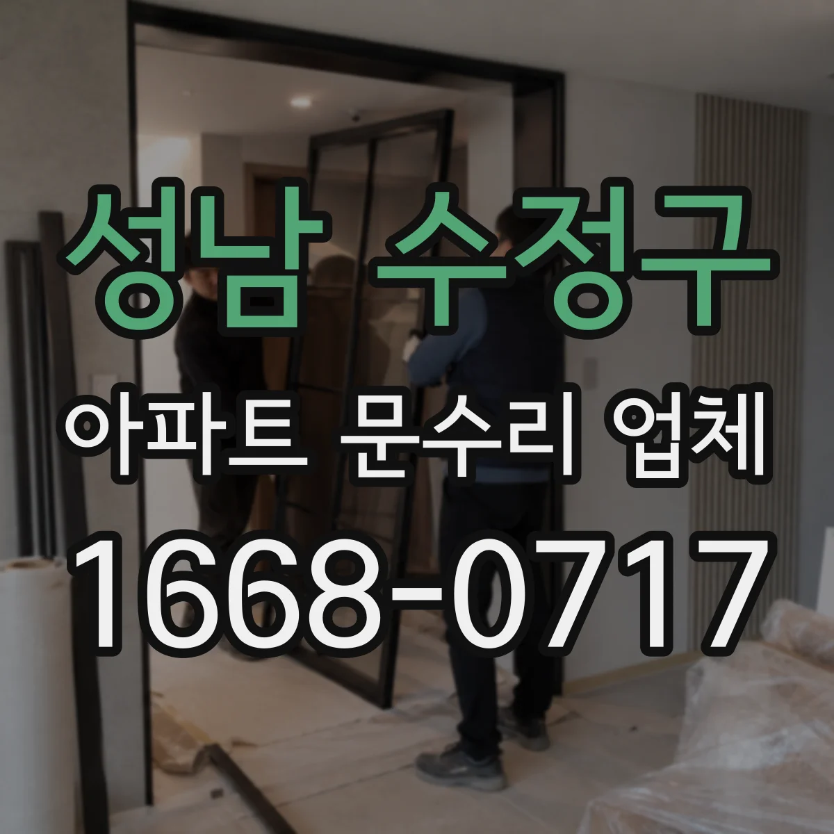 성남 수정구 아파트 문수리 업체 냉수·온수 배관 해빙 후 누수 확인