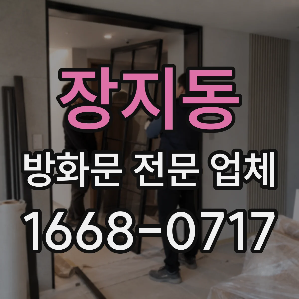 장지동 방화문 전문 업체