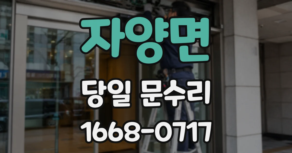 자양면 당일 문수리
