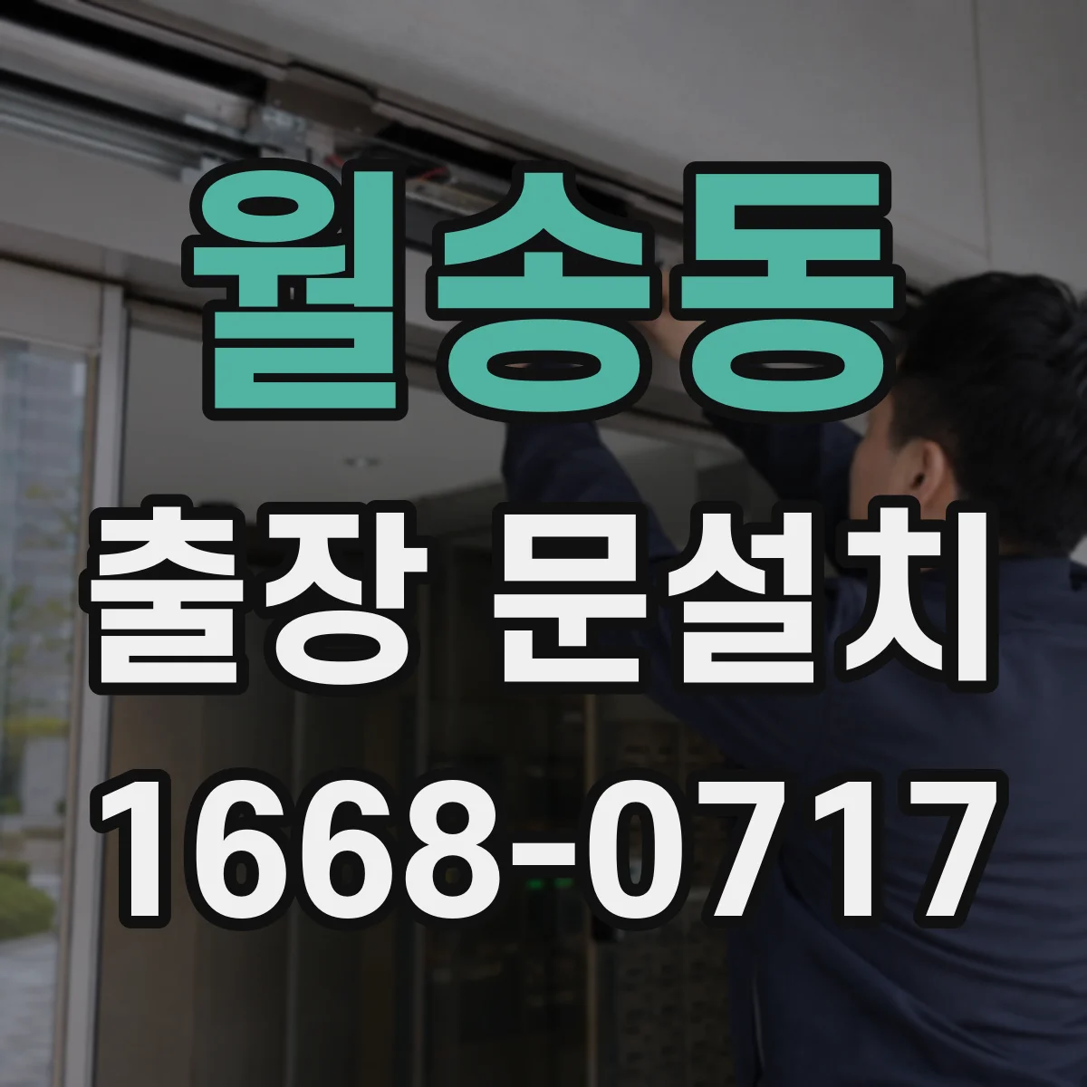 월송동 출장 문설치