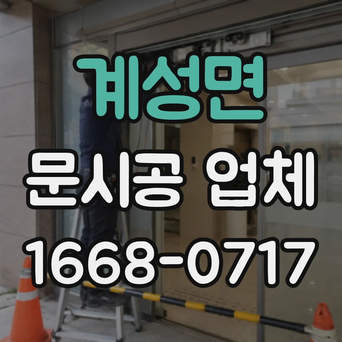 계성면 문시공 업체