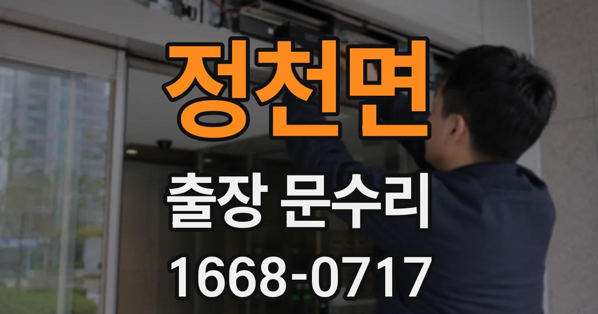 정천면 출장 문수리