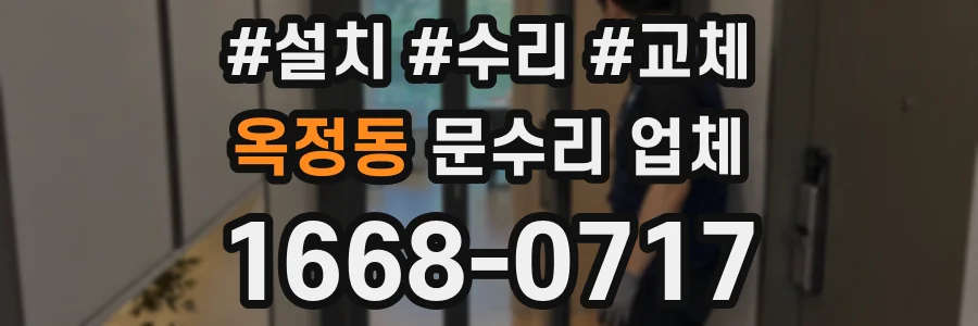 옥정동 문수리 업체