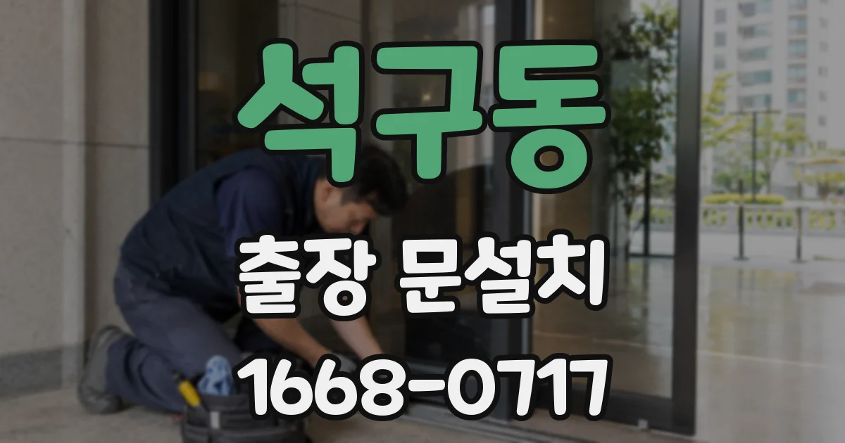 석구동 출장 문설치