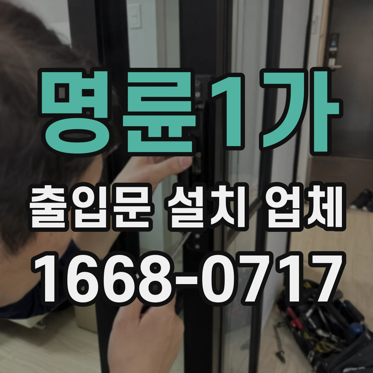 명륜1가 출입문 설치 업체