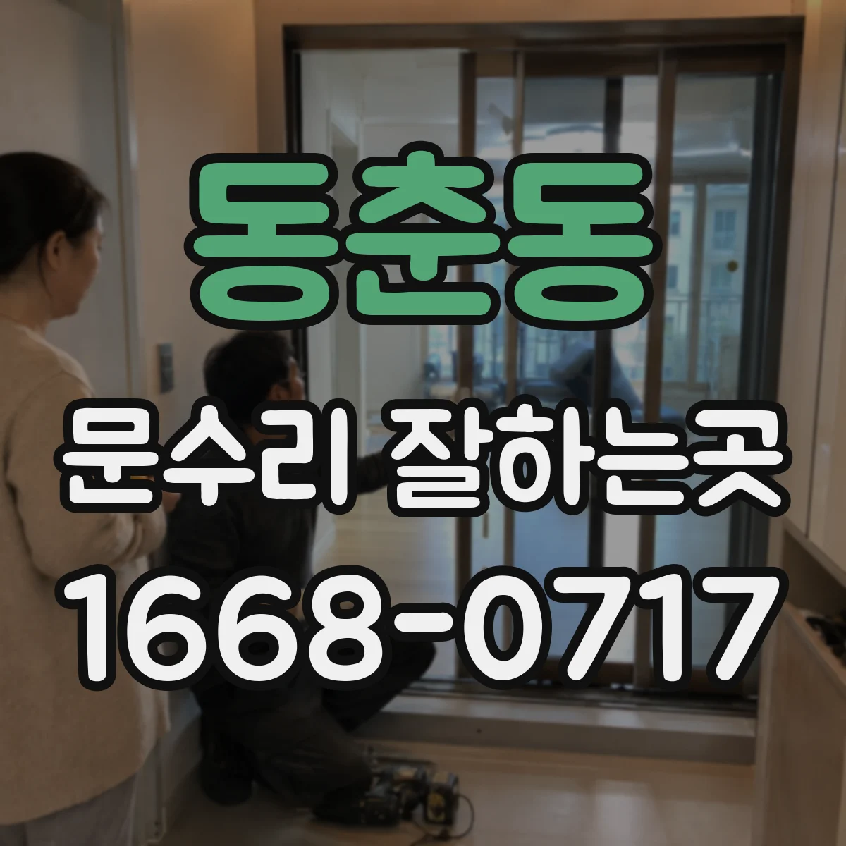 동춘동 문수리 잘하는곳