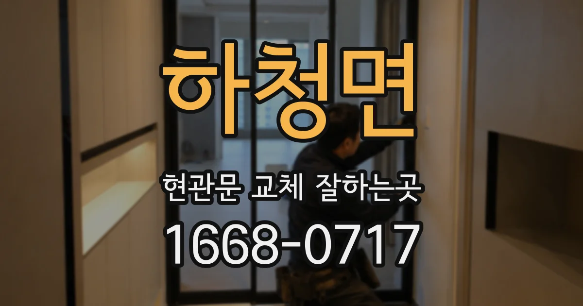 하청면 현관문 교체 잘하는곳