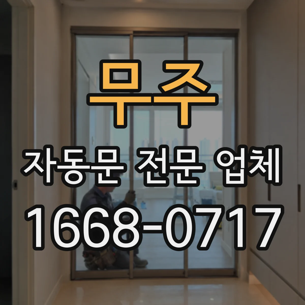 무주 자동문 전문 업체 유리문 두께와 무게에 맞는 구동 방식