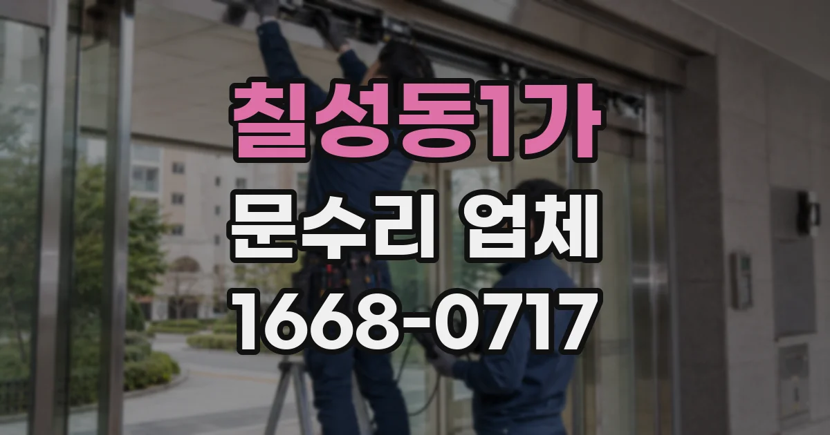 칠성동1가 문수리 업체