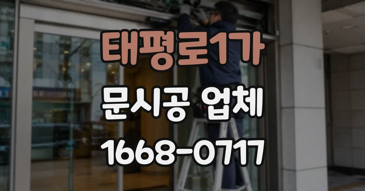 태평로1가 문시공 업체